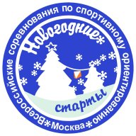 Всероссийские спортивные соревнования по спортивному ориентированию «НОВОГОДНИЕ СТАРТЫ»