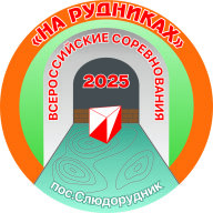 X Всероссийские соревнования "На рудниках"