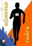 Всероссийские соревнования по спортивному ориентированию "Золотая тайга"